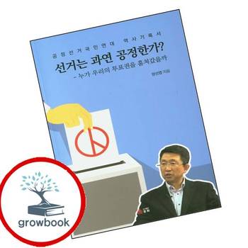 선거는 과연 공정한가 선거는과연공정한가 책