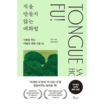 [한솔북스] [갈매나무] 적을 만들지 않는 대화법 18주년 특별기념판