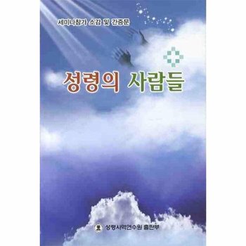 성령의 사람들 : 세미나참가 소감 및 간증문