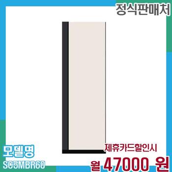 LG 스타일러 오브제5벌 SC5MBR60 60개월 60,000
