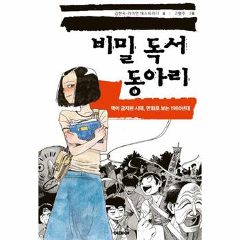 비밀 독서 동아리 - 책이 금지된 시대, 만화로 보는 1980년대