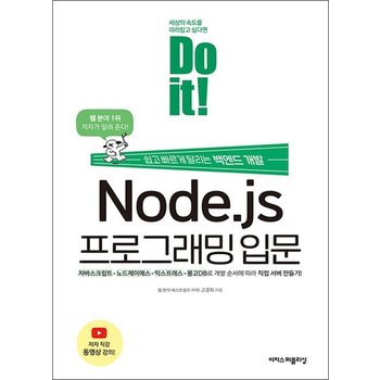 Do it! Node.js 프로그래밍 입문