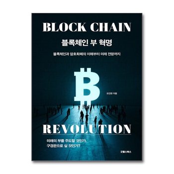 블록체인 부 혁명 - 블록체인과 암호화폐의 이해부터 미래 전망까지