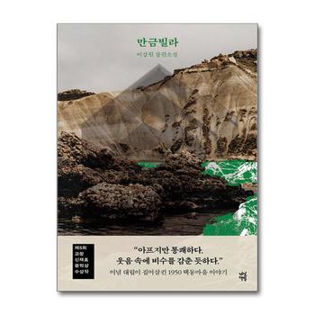 만금빌라 - 제5회 고창신재효문학상 수상작