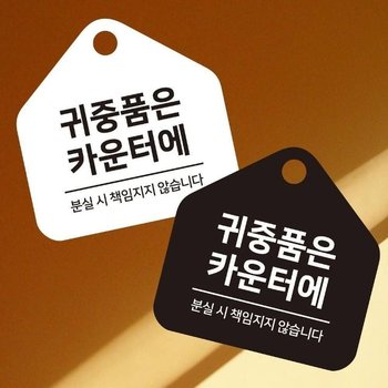 고품질 귀중품은카운터에 걸이형 소형 오각안내판 17x17cm (WFK4OVC)
