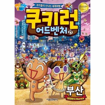 쿠키런 어드벤처 27 : 부산