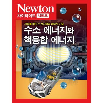 수소 에너지와 핵융합 에너지