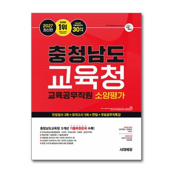 2027 최신판 시대에듀 충청남도교육청 교육공무직원 소양평가 인성검사 3회 + 모의고사 5회 + 면접 + 무료공무직특강
