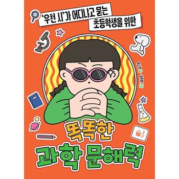풀빛 똑똑한 과학 문해력 - 우천 시 가 어디냐고 묻는 초등학생을 위한