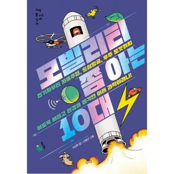 모빌리티 쫌 아는 10대 : 전기차부터 자율주행, 도심항공, 우주 로켓까지 이토록 새롭고 환경을 생각한 미래 과학이라!
