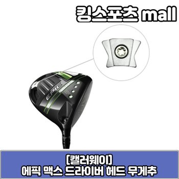 캘러웨이 에픽 맥스 LS 호환 드라이버 무게추 TA2090581