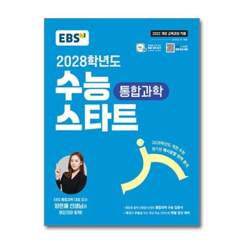 EBS 수능 스타트 통합과학 (2025) : 2028학년도 개편 수능 평가원 예시 문항 완벽 분석