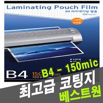 수업준비물 수영 코팅지 150mic B4 국산 -31089