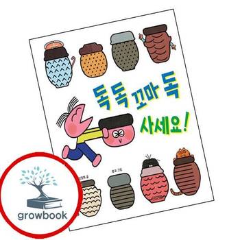 독 독 꼬마 독 사세요사계절 그림책양장본 Hardcover 책