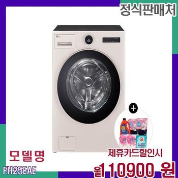 LG 워시콤보 세탁건조기 네이처베이지 FH25EAE 60개월 127900