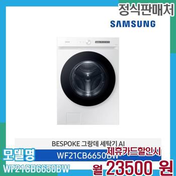 삼성 비스포크 세탁기 AI 21kg WF21CB6650BW 60개월 36,500