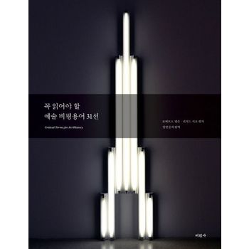 꼭 읽어야 할 예술 비평용어 31선