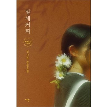 말세커피 - 김나은 장편 소설 책