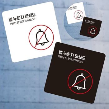 벨누르지마세요 XH24PT57 택배는2 부착형 소안내판 13x13cm 경고문 안내표시판