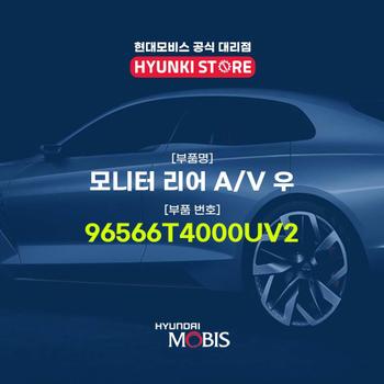 현대모비스모니터 리어 A/V 우 (96566T4000UV2)