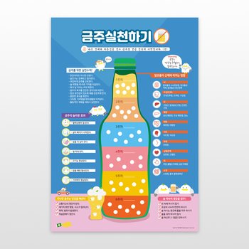 금주 포스터 금주하기 도전 디자인 체크하기 건강포스터 실천방법 디자인 소주 양주 맥주 절주