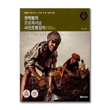 권학봉의 프로페셔널 사진조명 강의 2