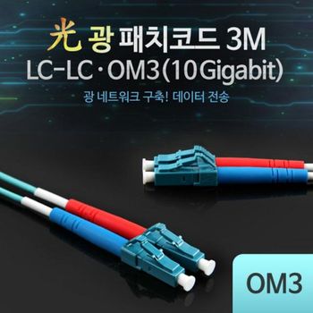 광패치코드 OM3 10GLC-LC 3M/케이블USB/HDMI