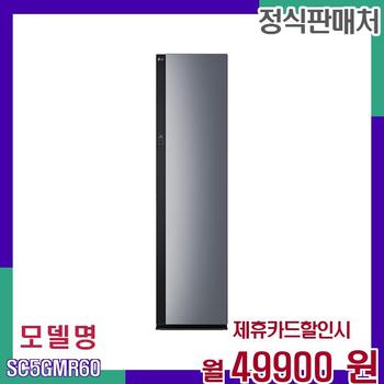 LG 5벌 의류 관리 올 뉴 스타일러 SC5GMR60 60개월 66900
