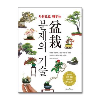사진으로 배우는 분재의 기술
