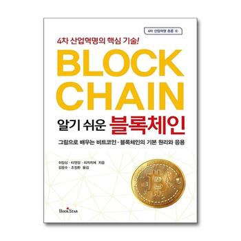 알기 쉬운 블록체인 - 4차 산업혁명의 핵심 기술