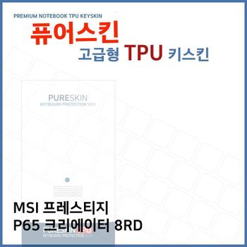 E.MSI프레스티지 P65 크리에이터 8RD TPU키스킨(고급) 노트북 키스킨 키커버 키보드스킨 키덮개
