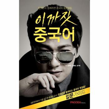 위트앤위즈덤(구.파고다아카데미) 이까짓중국어(장위안의)(입문가이드)