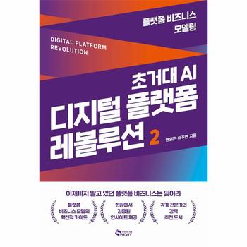 초거대 AI 디지털 플랫폼 레볼루션 2 : 플랫폼 비즈니스 모델링