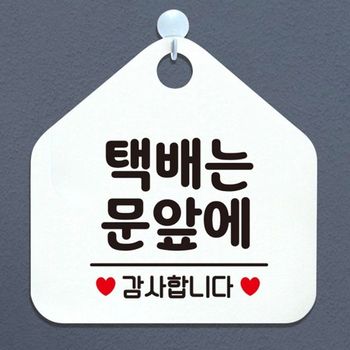 택배는문앞에 안내표지판 팻말 화이트 매장안내판 안내문구 휴무안내판 포맥스표지판