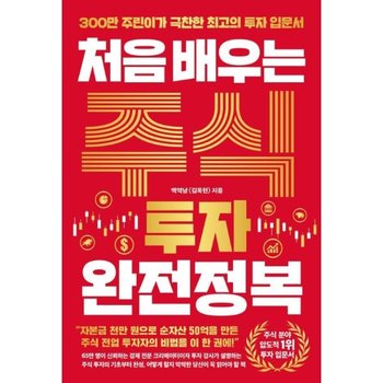 처음 배우는 주식 투자 완전정복  - 300만 주린이가 극찬한 최고의 주식 투자 입문서