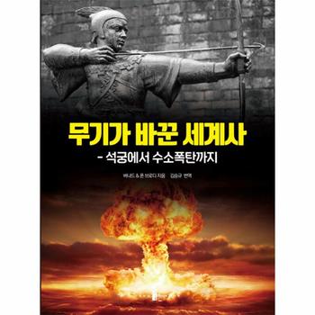 무기가 바꾼 세계사 : 석궁에서 수소폭탄까지