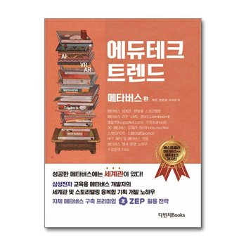 에듀테크 트렌드 : 메타버스 편 - 메타버스 세계관 스토리텔링 ZEP, NFT, 수업 운영 노하우
