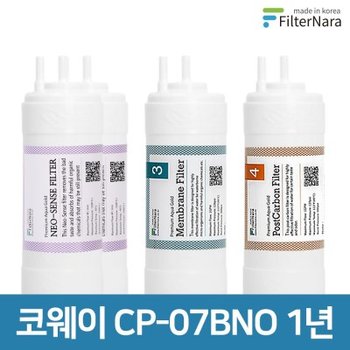 코웨이 CP-07BNO 1년 세트 고품질 정수기 필터 호환 필터나라
