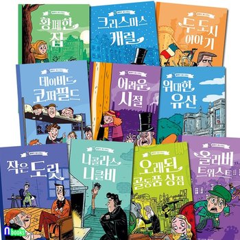 스푼북 세계명작 S클래식 찰스 디킨스 시리즈 10권 세트전10권/오래된골동품상점.두도시이야기.