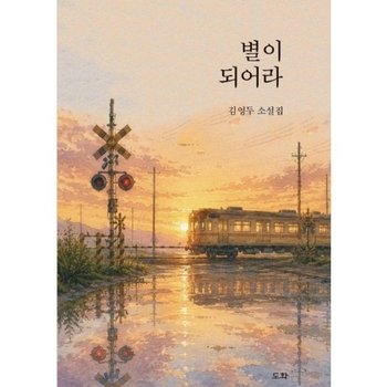 별이 되어라