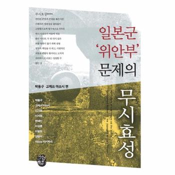 일본군 `위안부` 문제의 무시효성
