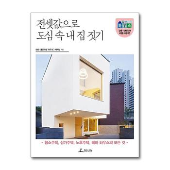 전셋값으로 도심 속 내 집 짓기