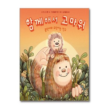 함께해서 고마워 - 콩닥이와 도닥이는 친구