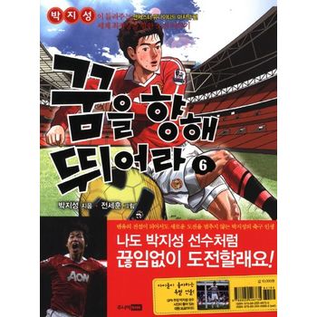 꿈을 향해 뛰어라 6: 박지성이 들려주는 맨체스터 유나이티드 마지막 편