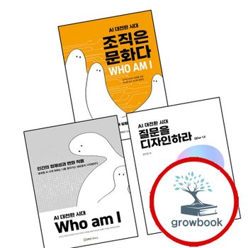 AI 대전환 시대 Who am I 인간의 정체성과 변화 적응 + 질문을 디자인하라 + 조직은 문화다 (전3권) 세트