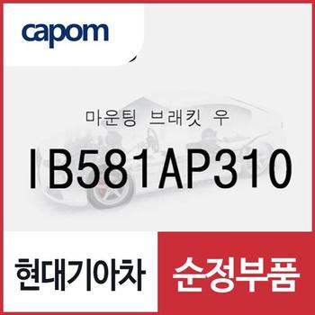 마운팅 브래킷 우 (IB581AP310) 아반떼N