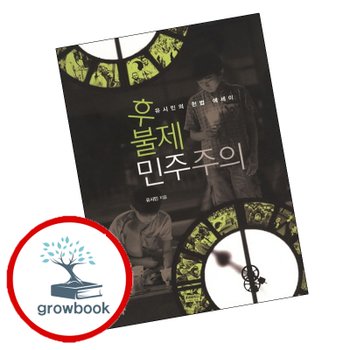 후불제 민주주의 후불제민주주의 책