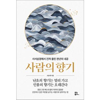 사람의 향기 - 사서삼경에서 건져 올린 천년의 내공
