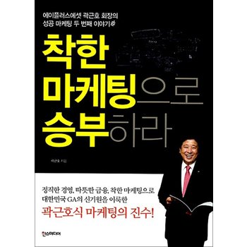 착한 마케팅으로 승부하라 - 에이플러스에셋 곽근호 회장의 성공 마케팅 두 번째 이야기