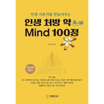 인생 처방 약 Mind 100정    인생 기본기를 만들어주는